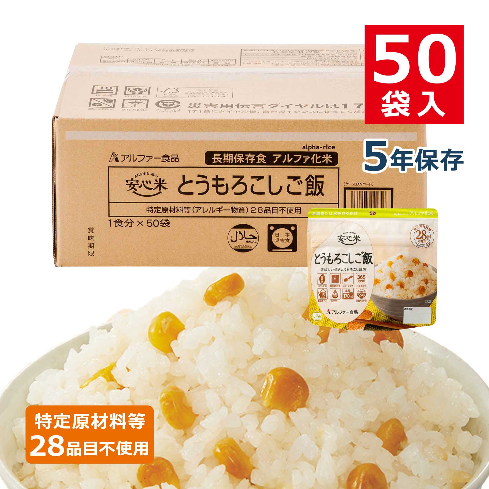 安心米　五目ご飯　アルファ化米 ４つ