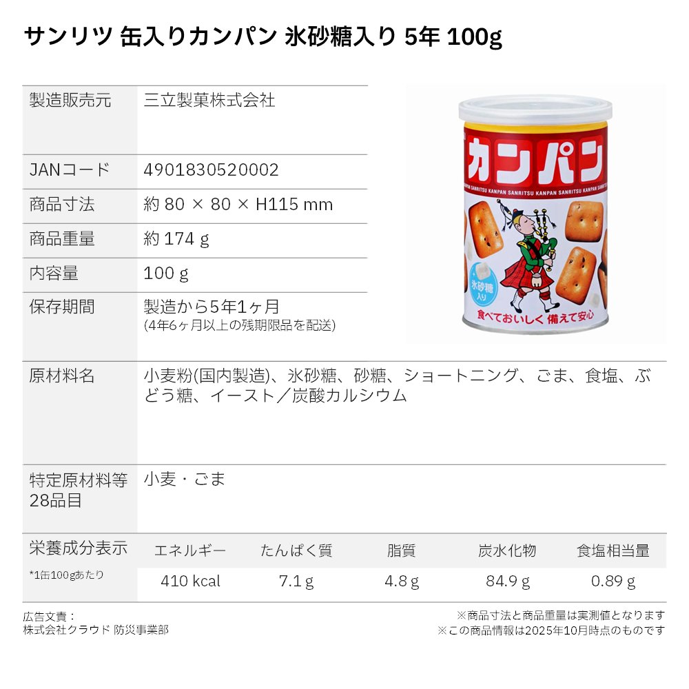 三立製菓 サンリツ 缶入りカンパン 氷砂糖入り 5年 100g 〔賞味期限：2030年8月以降〕の画像