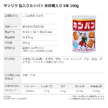 三立製菓 サンリツ 缶入りカンパン 氷砂糖入り 5年 100g 〔賞味期限：2030年8月以降〕の画像
