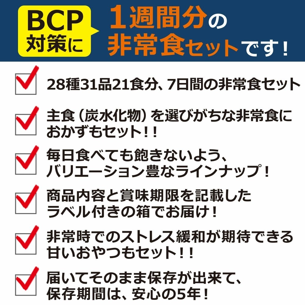 1週間 BCP 非常食セット（おかず＆おやつ付き）の画像