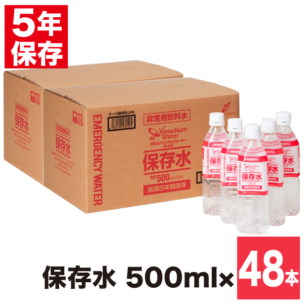 非常用飲料水 富士山バナジウムウォーターブランド 5年保存水 500ml 24 