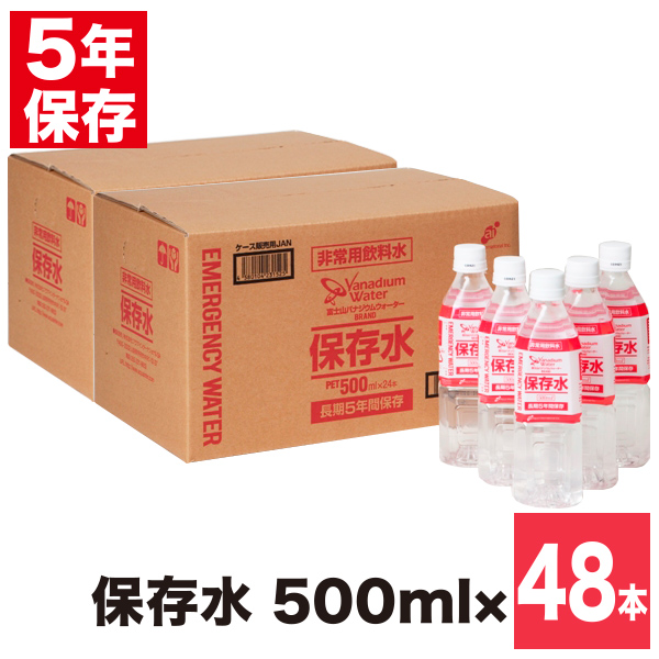 非常用飲料水 富士山バナジウムウォーターブランド 5年保存水 500ml 24本×2箱画像