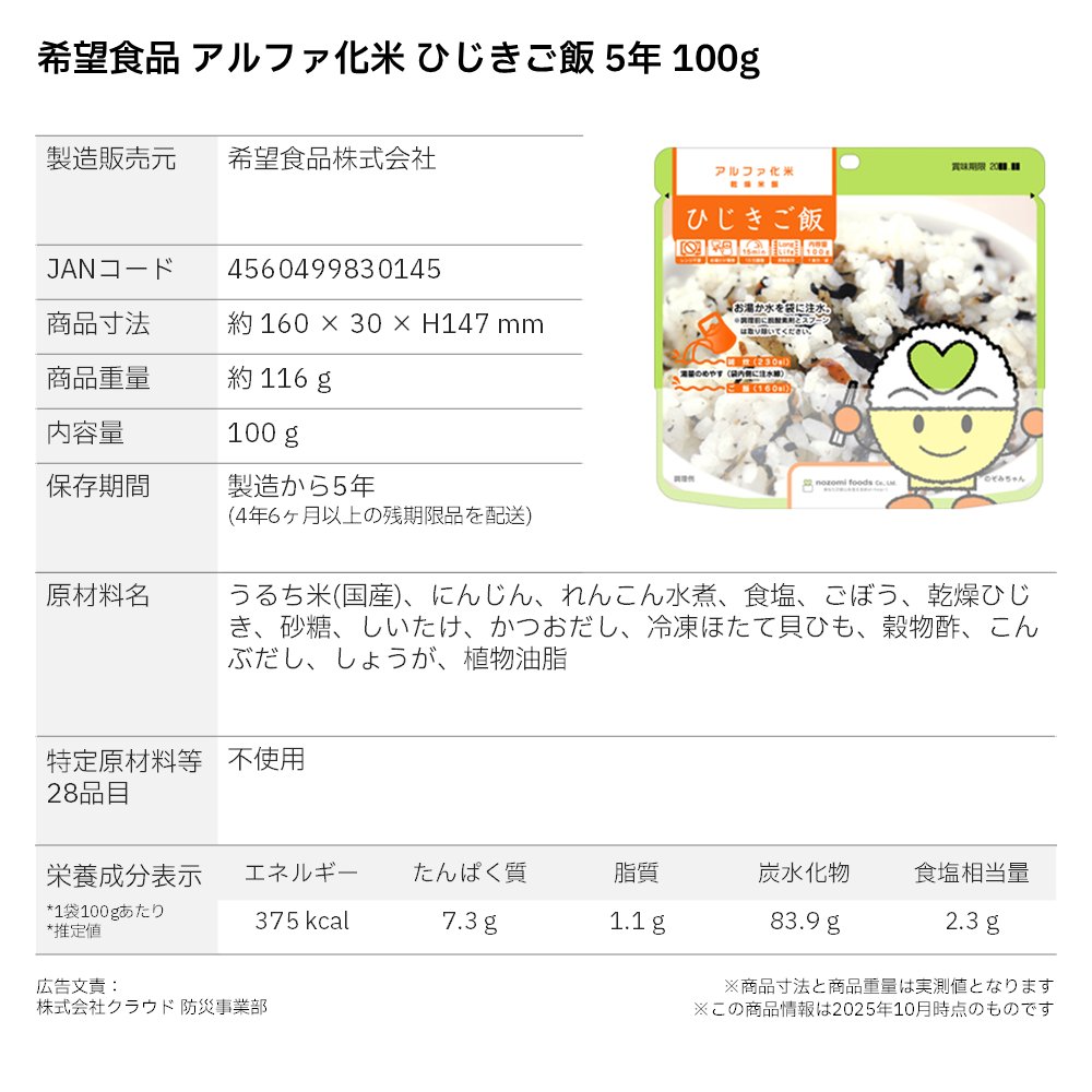 希望食品 アルファ化米 ひじきご飯 5年 100g 〔賞味期限：2030年9月以降〕の画像