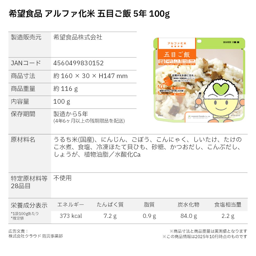 希望食品 アルファ化米 五目ご飯 5年 100g 〔賞味期限：2030年4月以降〕の画像