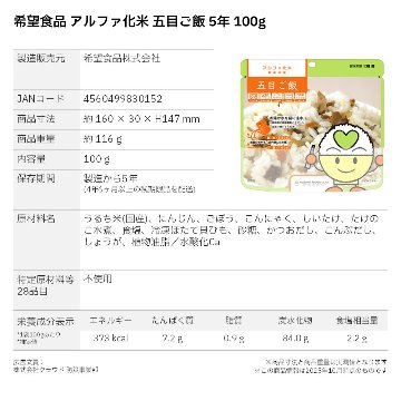 希望食品 アルファ化米 五目ご飯 5年 100g 〔賞味期限：2030年4月以降〕の画像