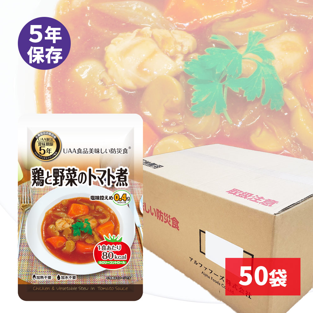 パッケージ：UAA食品美味しい防災食CC鶏と野菜のトマト煮5年130g50袋入