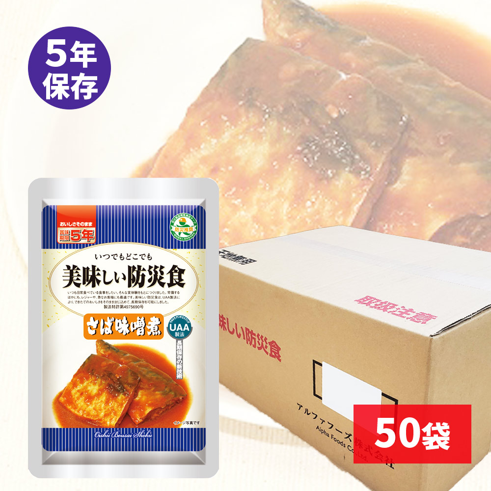 パッケージ：UAA食品美味しい防災食さば味噌煮5年150g50袋入