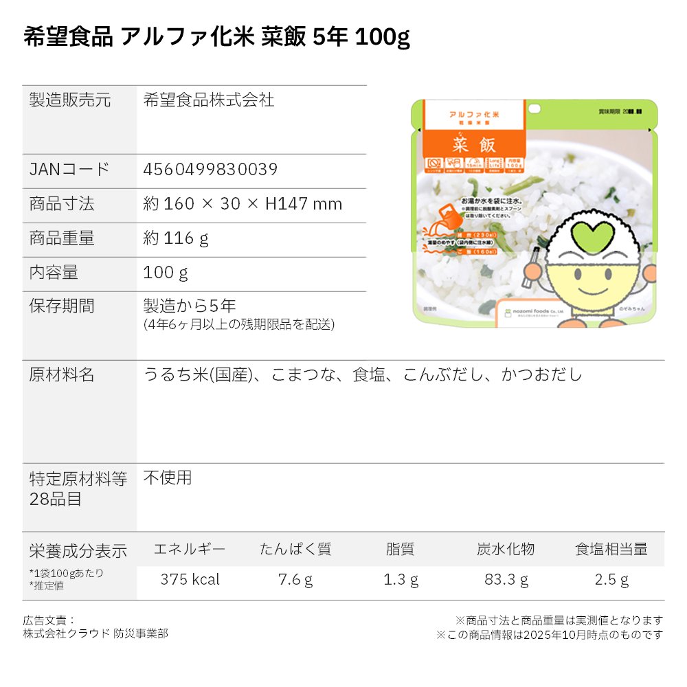希望食品 アルファ化米 菜飯(なめし) 5年 100gの画像