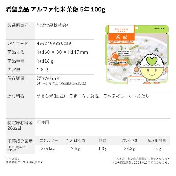 希望食品 アルファ化米 菜飯(なめし) 5年 100gの画像