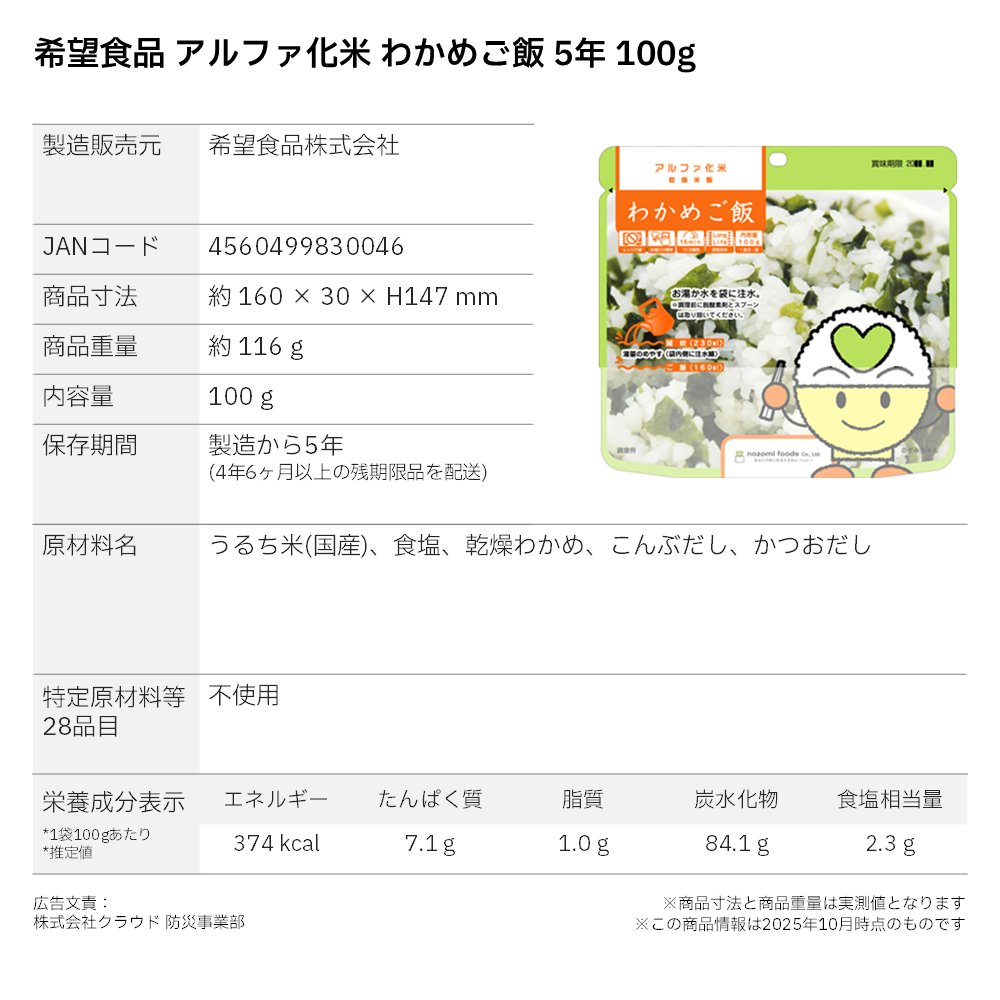 希望食品 アルファ化米 わかめご飯 5年 100gの画像