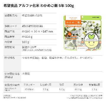 希望食品 アルファ化米 わかめご飯 5年 100gの画像