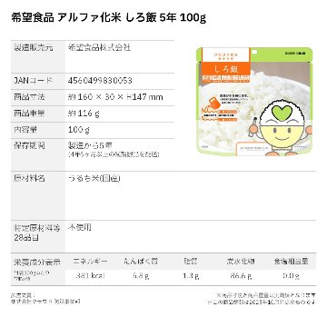 希望食品 アルファ化米 しろ飯 5年 100g 〔賞味期限：2030年9月以降〕の画像