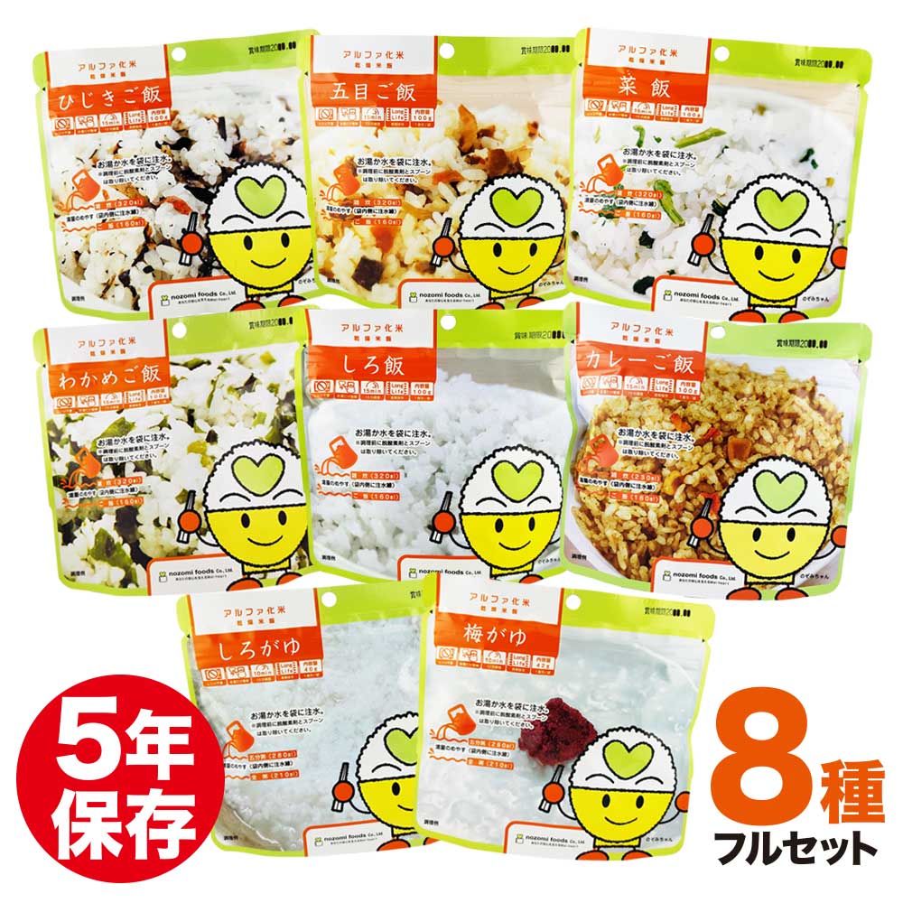 希望食品 アルファ化米保存食 8種セットの画像