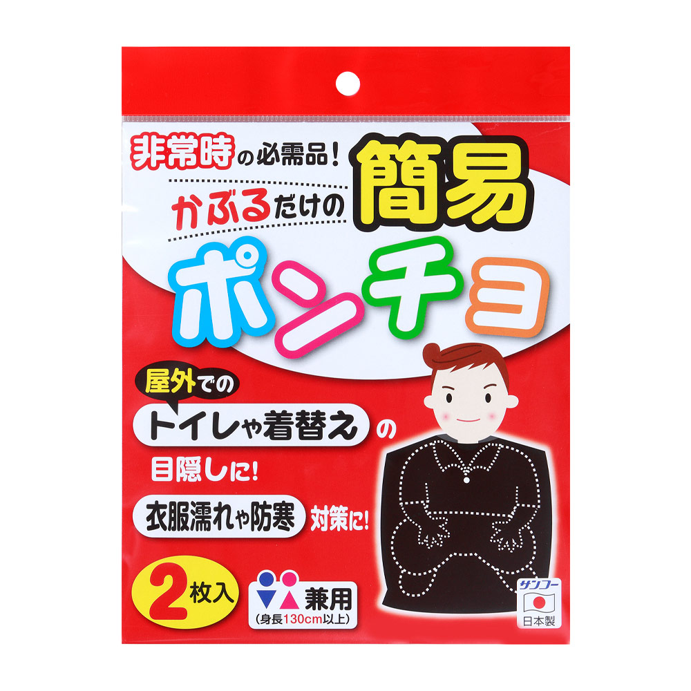 簡易ポンチョ CL-53 2枚入 の画像