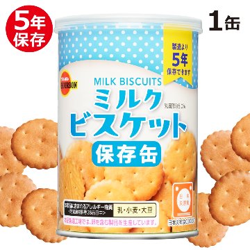 ブルボン 保存缶 ミルクビスケット 5年 75gの画像