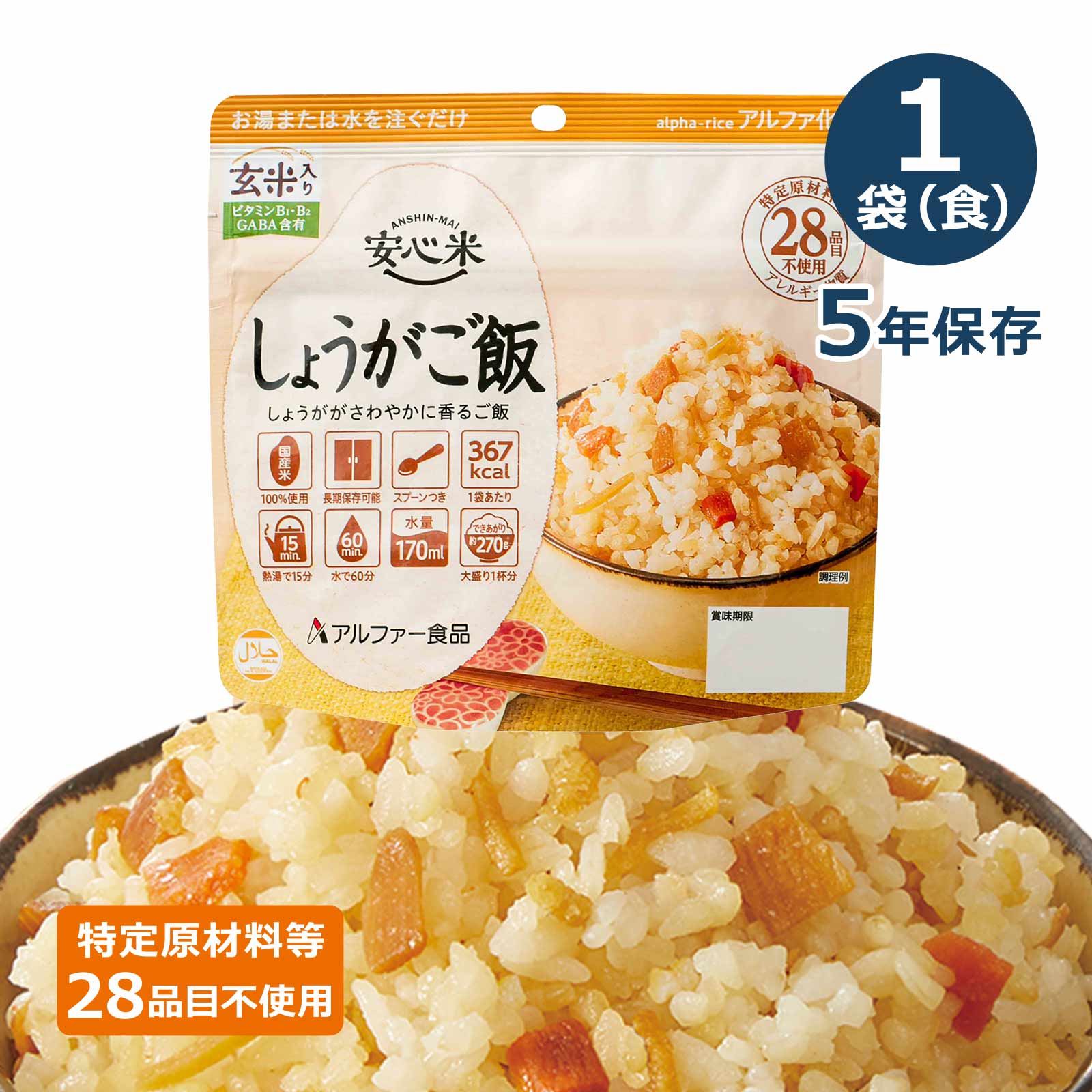 安心米アルファ化米個食しょうがご飯(玄米入り)5年100gのイメージカット