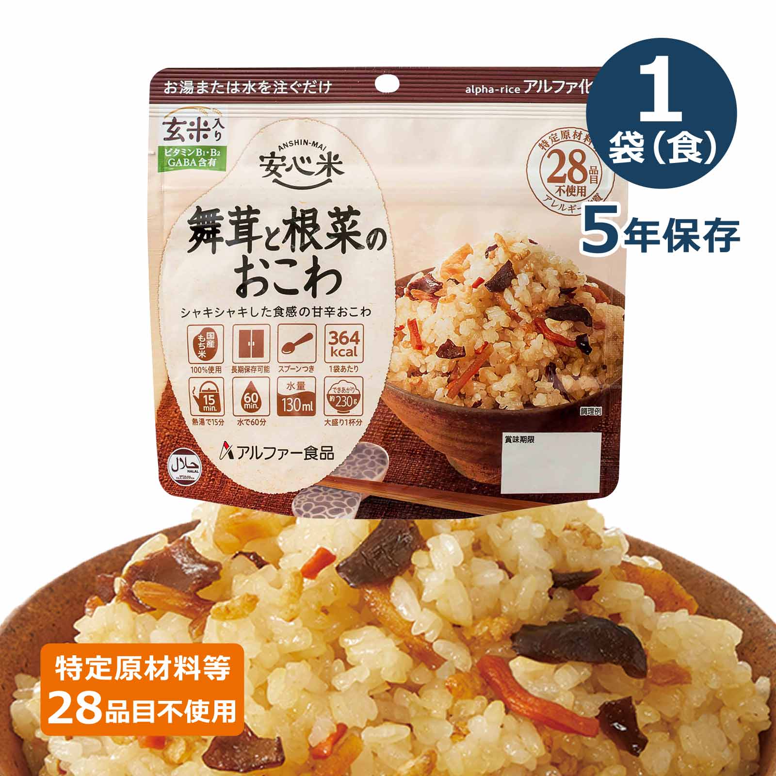 安心米アルファ化米個食舞茸と根菜のおこわ(玄米入り)5年100gのイメージカット