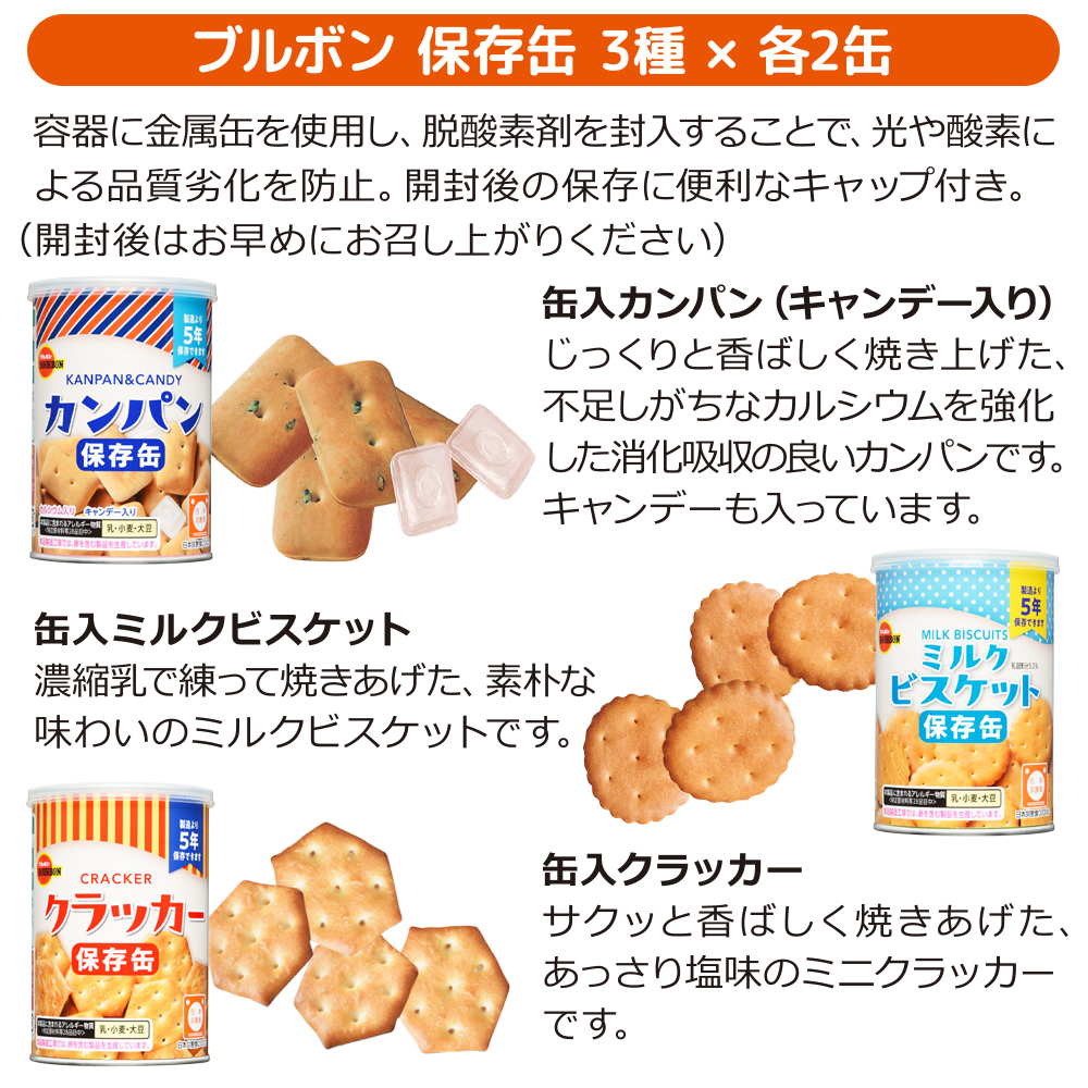 ブルボン保存缶3種6缶セット