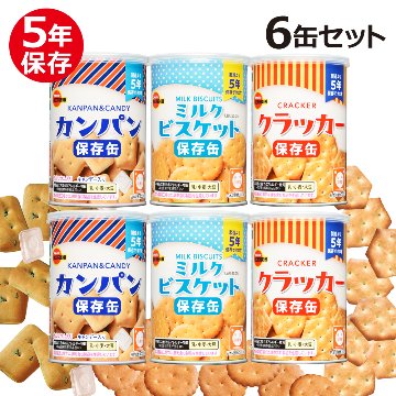 ブルボン 保存缶 3種6缶セット (ミルクビスケット×2、カンパン×2、クラッカー×2)の画像