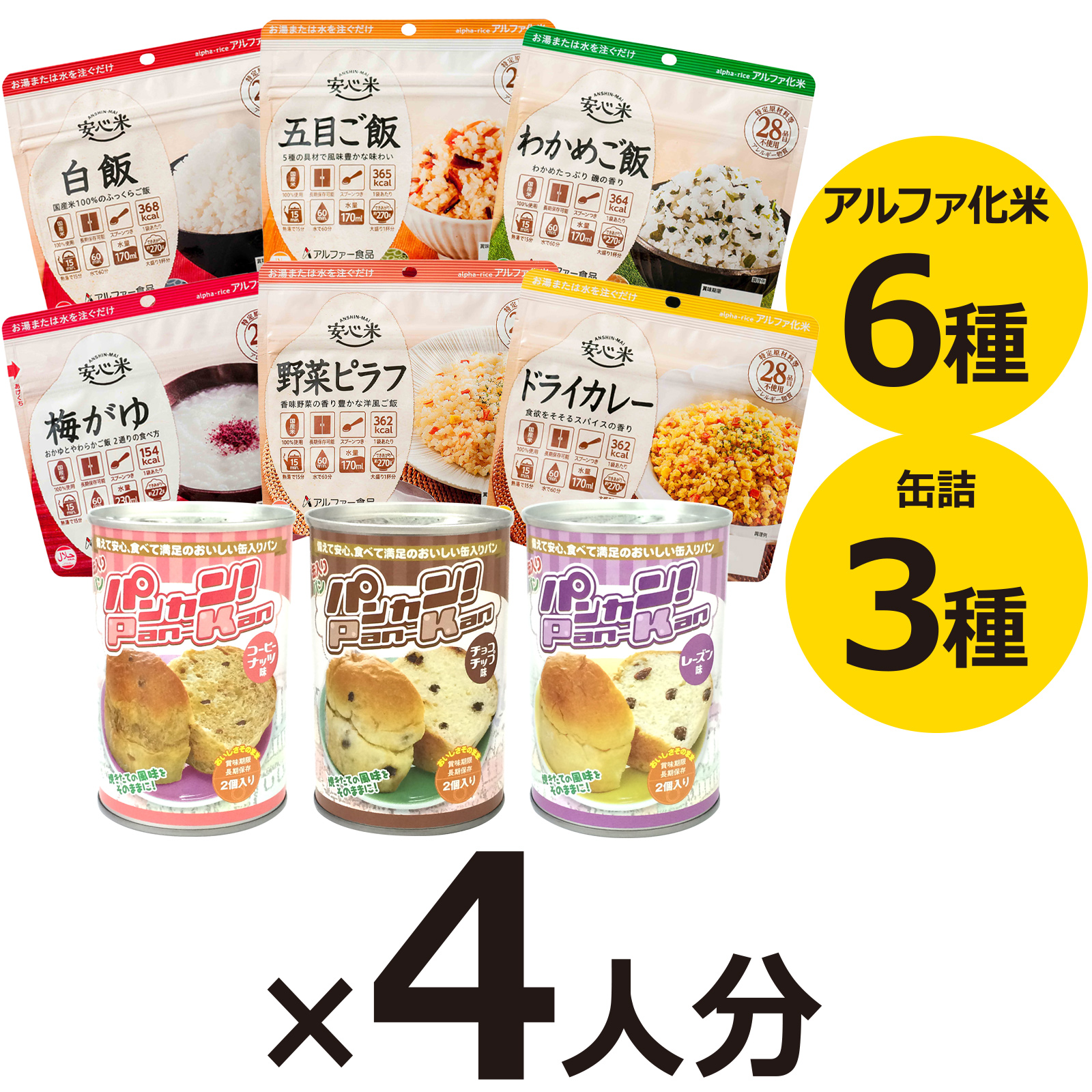 4人用 非常食 3日間(9食) 計36食分セットSの画像