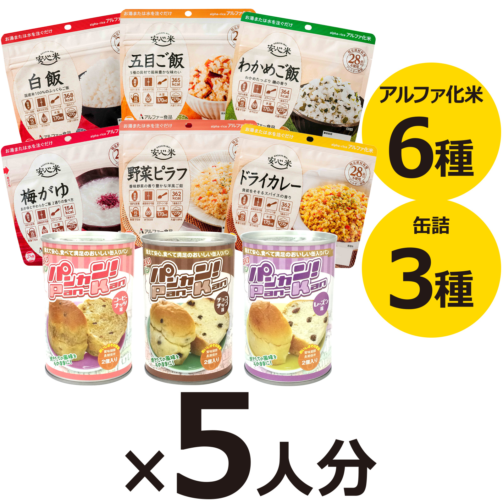 5人用 非常食 3日間(9食) 計45食分セットSの画像