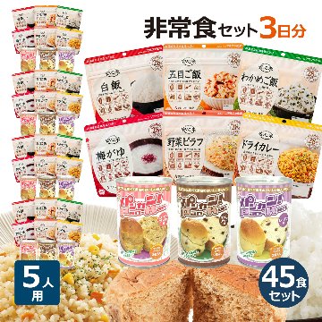 5人用 非常食 3日間(9食) 計45食分セットSの画像