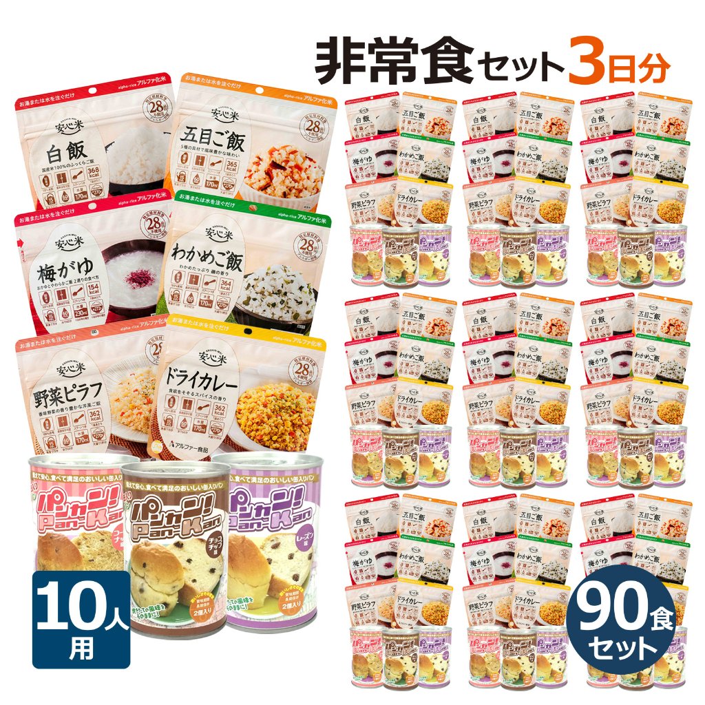 10人分 3日 非常食セット【S】 5年 計90食の画像