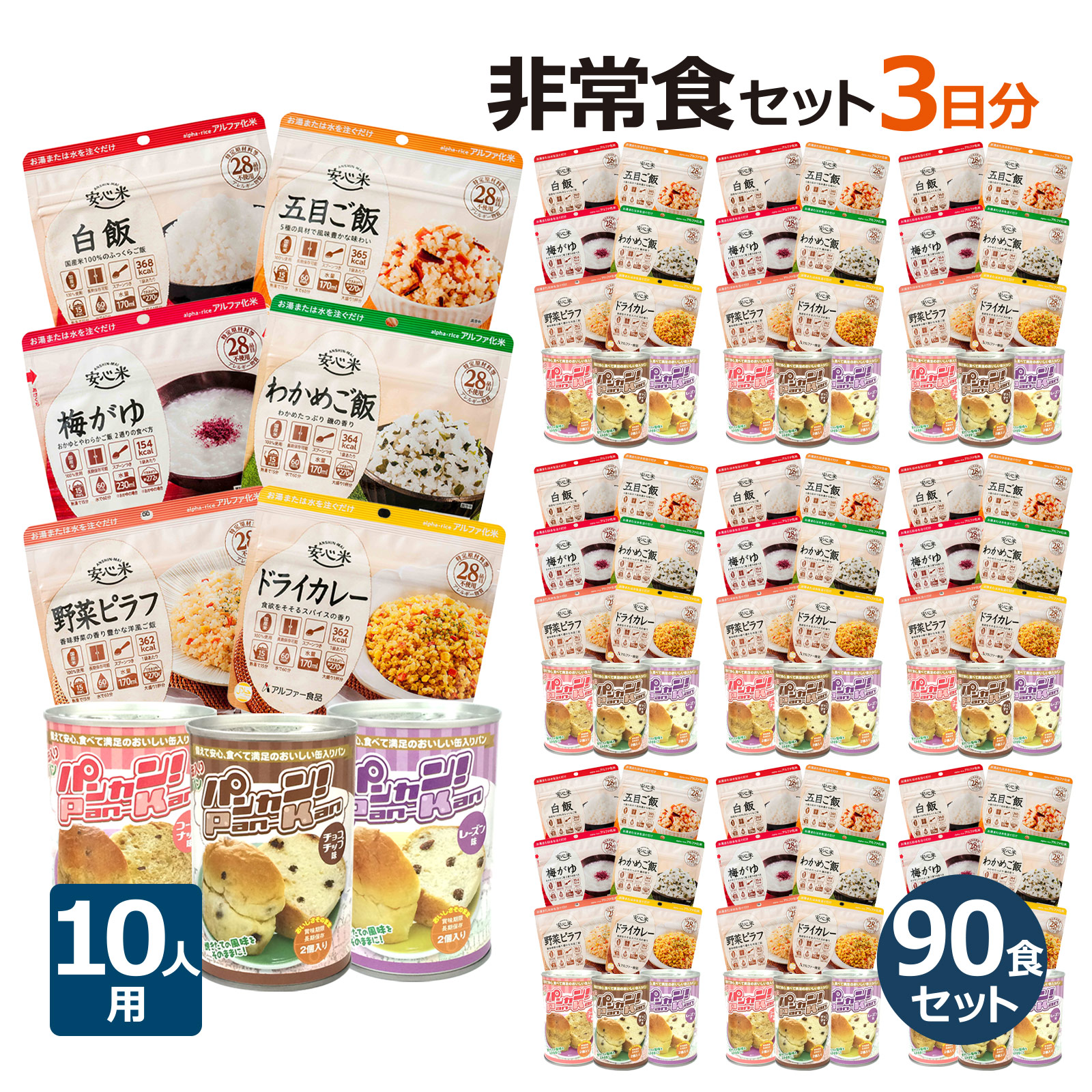 10人用 非常食 3日間(9食) 計90食分セットSの画像