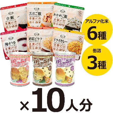 10人用 非常食 3日間(9食) 計90食分セットSの画像