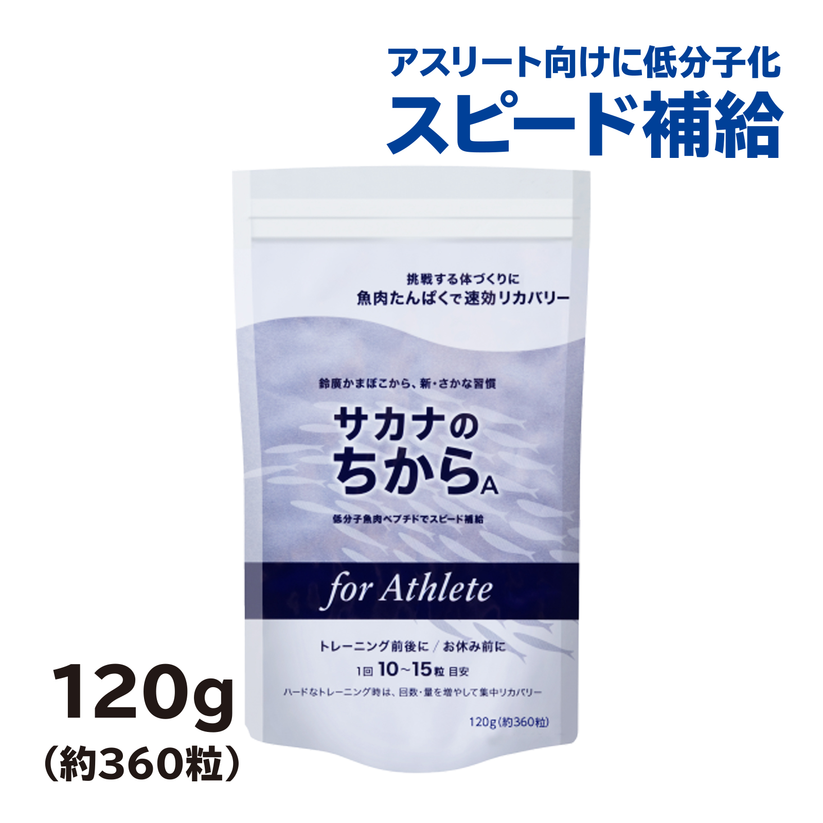 サカナのちから A for アスリート 120g (約360粒)の画像