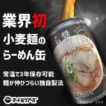 醤油らーめん缶 丸山製麺の画像