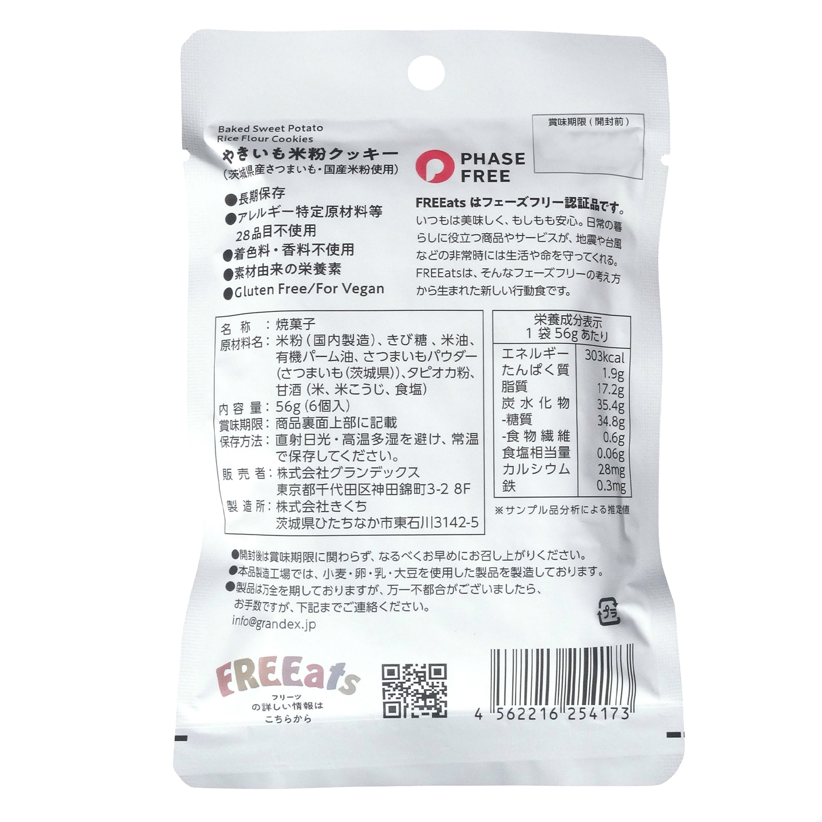 FREEats(フリーツ) やきいも米粉クッキー 6年 56gの画像