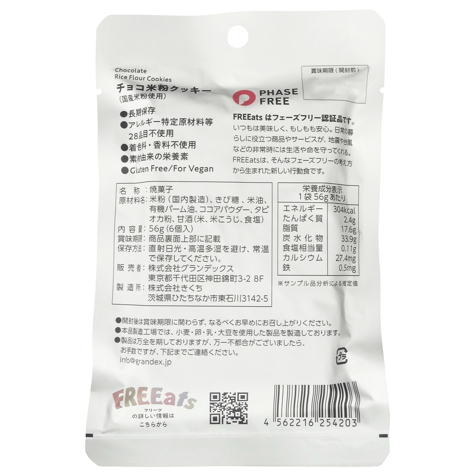 FREEats(フリーツ) チョコ米粉クッキー 6年 56gの画像