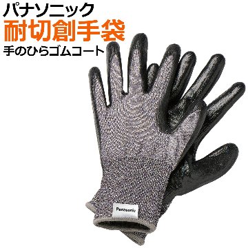 パナソニック タングステン 耐切創手袋 ストロングンテ プロユース 手のひらゴムコート付 刃物 金属加工作業 剪定 園芸 木工・DIY ガーデニング 災害 備え WKTG1の画像