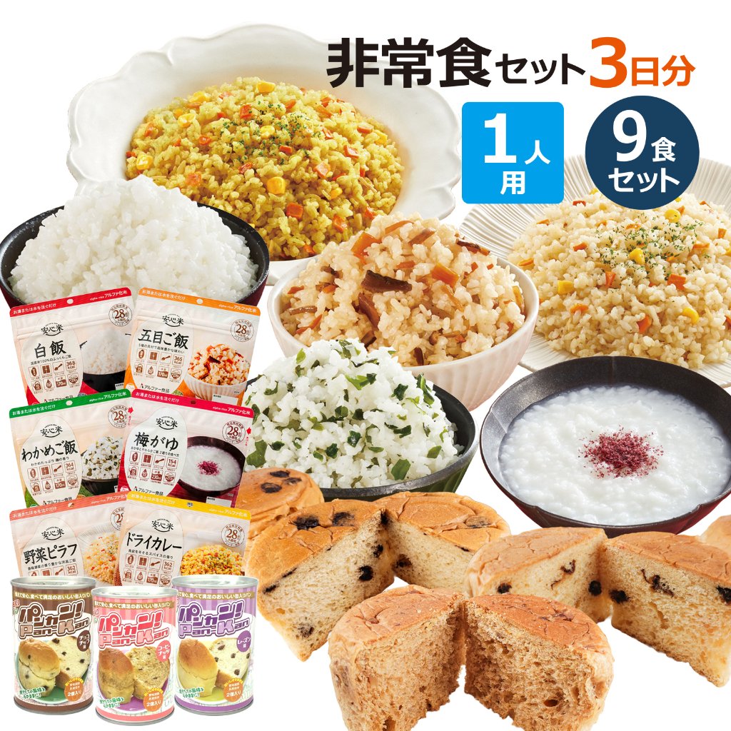 1人分 3日 非常食セット【S】 5年 計9食の画像