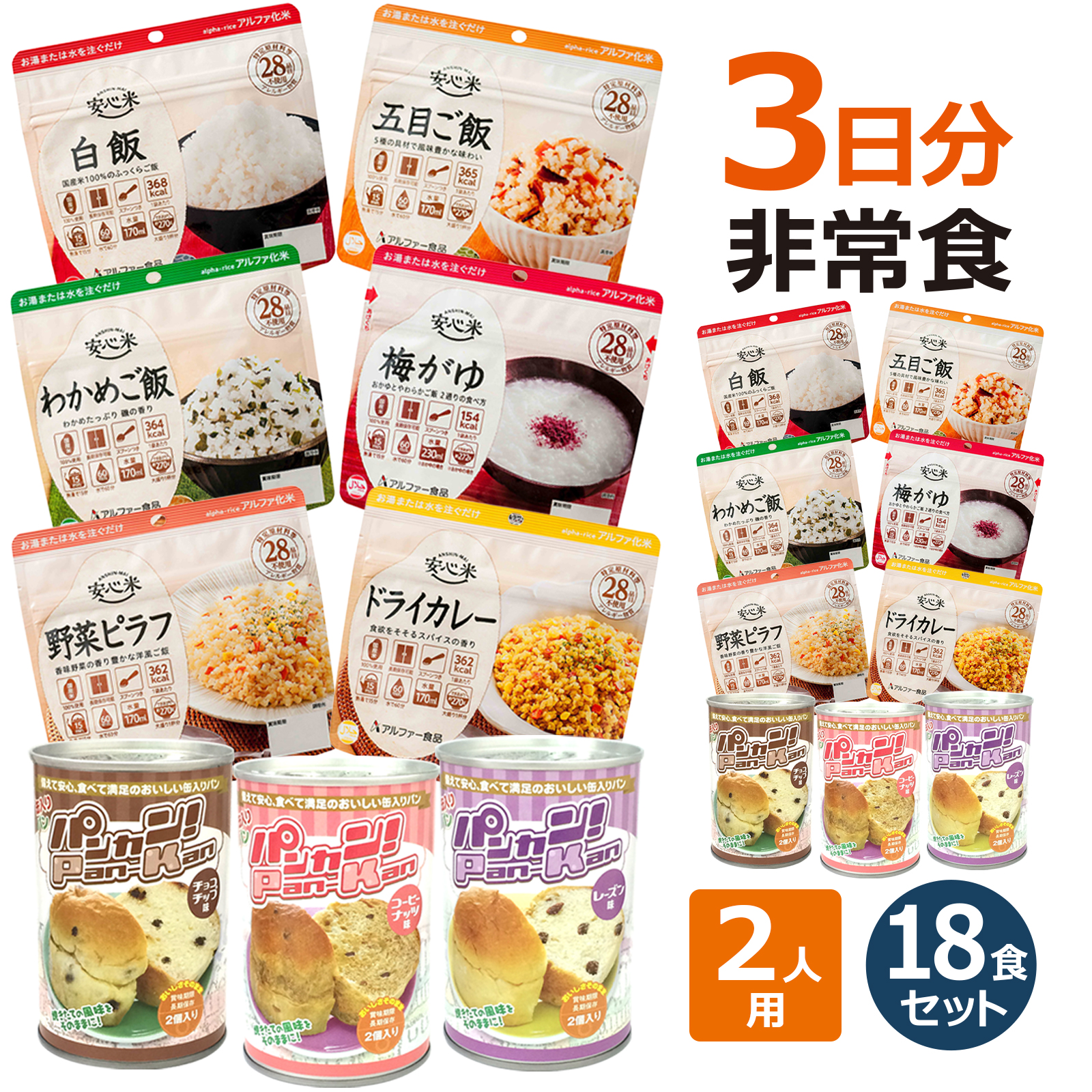 2人分 3日 非常食セット【S】 5年 計18食 〔賞味期限：2030年9月以降〕の画像