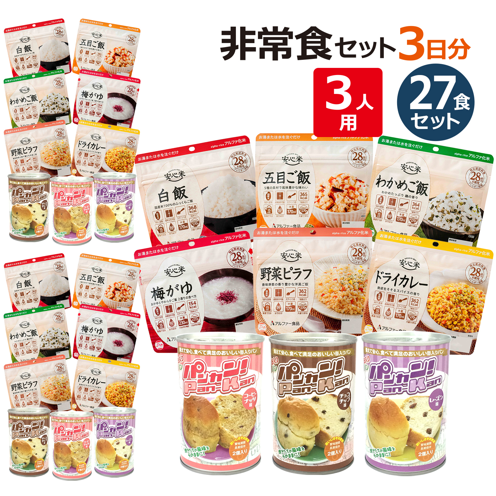 3人分 3日 非常食セット【S】 5年 計27食 〔賞味期限：2030年9月以降〕の画像