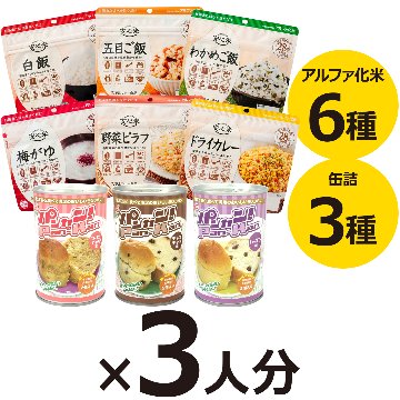 3人分 3日 非常食セット【S】 5年 計27食 〔賞味期限：2030年9月以降〕の画像