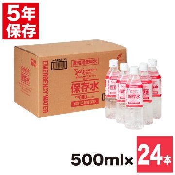 非常用飲料水 富士山バナジウムウォーターブランド 5年保存水 500ml 24本の画像