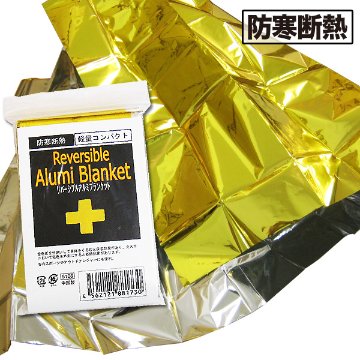 リバーシブルアルミブランケット 防災グッズ 防災シート アルミシートの画像