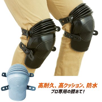 プロフェッショナル ニーパッド CK-7501 膝パット 作業 作業用 膝あて 膝パッド 膝当て ひざあて 災害時 保護 水産業 農業 畜産業 清掃業 現場作業 整備業 品だし ガーデニング お掃除 の画像