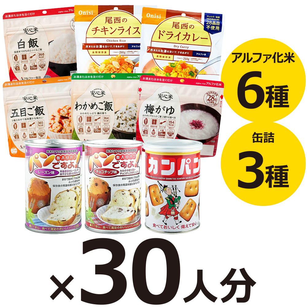 30人用 非常食セット 5年保存 3日分(9食) 計270食分〔賞味期限：2031年2月以降〕の画像