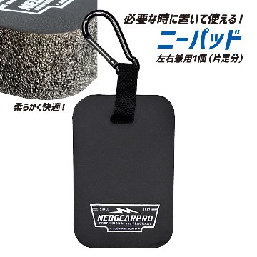 モバイルニーパッド 1個（片足分） CK-9001 ブラック 置くタイプ 膝パット 作業 作業用 膝あて 膝パッド 膝当て ひざあて 災害時 保護 水産業 農業 畜産業 清掃業 現場作業 整備業の画像