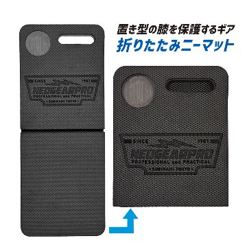 折りたたみニーマット CK-9005 ブラック 膝保護 作業 作業用 膝あて 膝マット 膝当て ひざあて 災害時 保護 水産業 農業 畜産業 清掃業 現場作業 整備業 品だし ガーデニング お掃除の画像