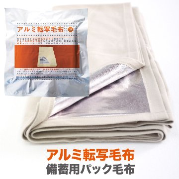 アルミ転写毛布 防災グッズ 避難用品 防災毛布 備蓄品 災害備蓄用の画像