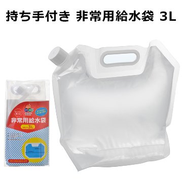 非常用給水袋３Ｌ スタンドパック 防災グッズ 防災用品 備蓄 災害 緊急の画像