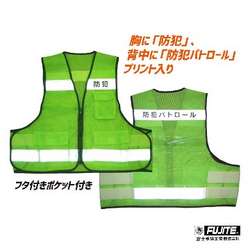 防犯パトロールベスト プリント入 8167 防災 防犯 イベント 夜間 工事 警備 作業 パトロール 防犯用品 防犯グッズ ボランティア活動の画像