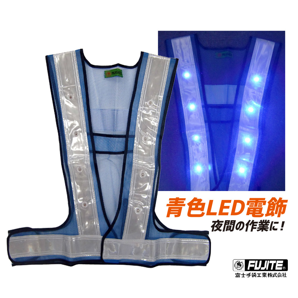 青色LED電飾 安全ベスト 2061 防災 防犯 イベント 夜間 工事 警備 作業 パトロール 防犯用品 防犯グッズ ボランティア活動の画像