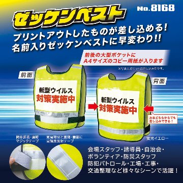 ゼッケンベスト 8168 安全ベスト 防災 防犯 イベント 夜間 工事 作業 パトロール 誘導員 自治会 交通整理 防犯用品 防犯グッズ ボランティア活動の画像