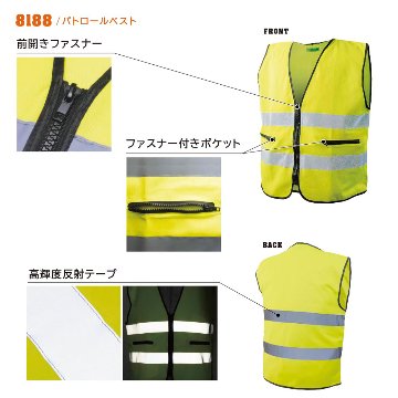 パトロールベスト 8188 防災 防犯 イベント 夜間 工事 警備 作業 パトロール 防犯用品 防犯グッズ ボランティア活動の画像